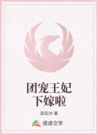 团宠王妃下嫁啦