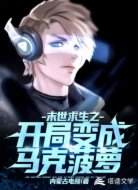 末世求生之開局變成馬克菠蘿
