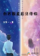 亿万颗星辰只许你