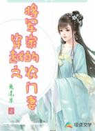 穿越之將軍家的農(nóng)門妻