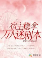 快穿之宿主稳拿万人迷剧本