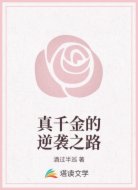 真千金的逆袭之路