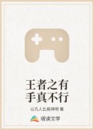 王者之有手真不行