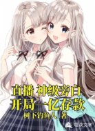 直播:神级旁白,开局一亿存款