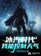 冰汽时代:我能控制天气