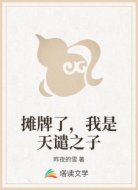 摊牌了,我是天谴之子