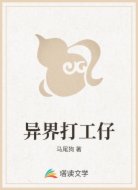 异界打工仔