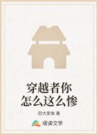 穿越者你怎么這么慘