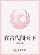 在古代闯天下