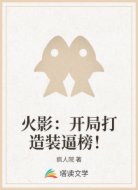 火影：开局打造装逼榜！