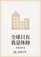 全球只有我是体修