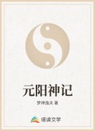 元陽(yáng)神記