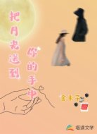 把光送到你手中