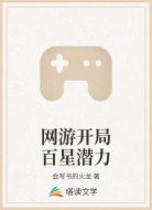 网游开局百星潜力