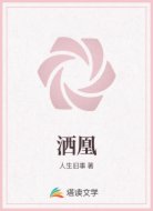 洒凰