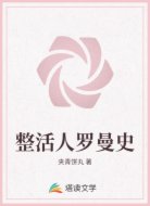 整活人罗曼史