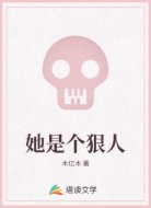 她是个狠人