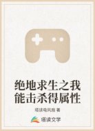绝地求生之我能击杀得属性