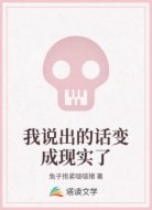 我说出的话变成现实了