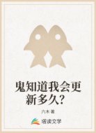 鬼知道我会更新多久?