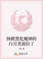 拯救黑化魔神的白月光退位了