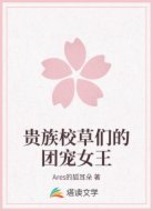 贵族校草们的团宠女王