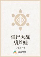 僵尸大战葫芦娃