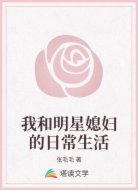我和明星媳妇的日常生活