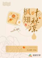 枫知叶秋凉