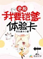 老板！我要鎧爹體驗(yàn)卡！