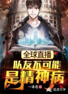 全球直播：队友不可能是精神病！