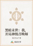 黑暗末世:我,开局神级召唤师