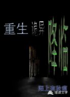 重生之诡异降临