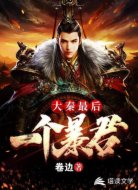 大秦最后一個(gè)暴君