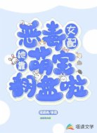 恶毒女配她靠萌宝翻盘啦！