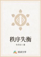 秩序失衡
