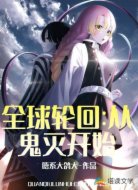 全球轮回：从鬼灭开始