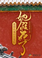 被错认成白月光后，她假死了