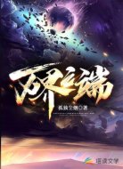 万界之端