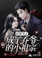古穿今之成了乔爷的小祖宗