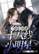 当影后穿成十八线小明星