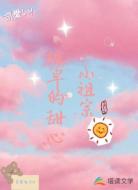 校草的甜心小祖宗