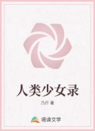 人類少女錄