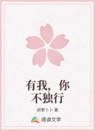有我，你不独行