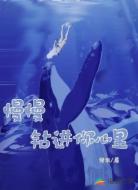 慢慢钻进你心里