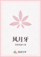风月牙