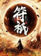符衹