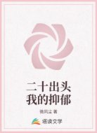 二十出頭我的抑郁