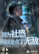 因为社恐所以全点了无敌