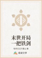 末世开局一把铁剑